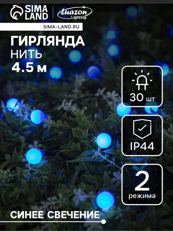 Luazon Lighting Гирлянда «Нить», 4.5 м, уличная, с насадками «Шарик», IP44, 30 LED, 2 режима, солнечная батарея, тёмная нить, свечение синие