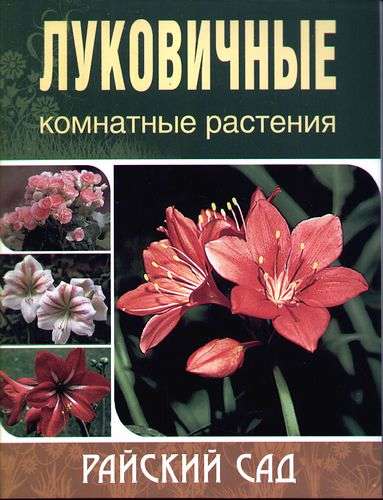 Луковичные комнатные растения 32стр., _, Мягкая обложка