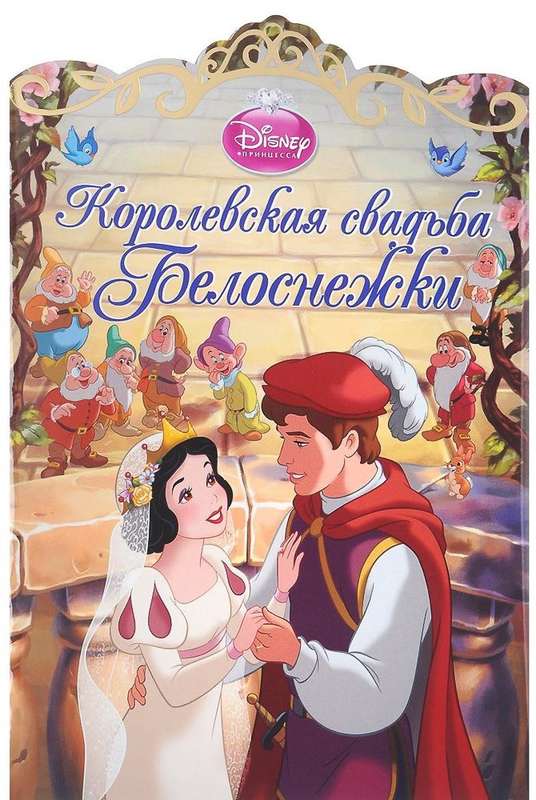 Книжный аутлет Королевская свадьба Белоснежки