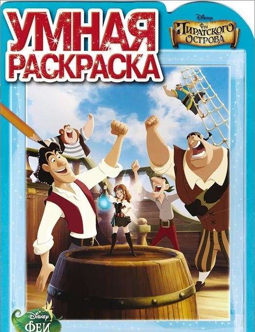 Умная раскраска{WD} N РУ 14140 &quot;Феи: Загадки пиратского остр 16стр., 285х215х2 мммм, Мягкая обложка