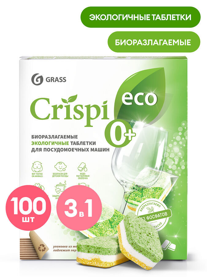 GRASS Экологичные таблетки для посудомоечных машин &quot;CRISPI&quot; (100шт)