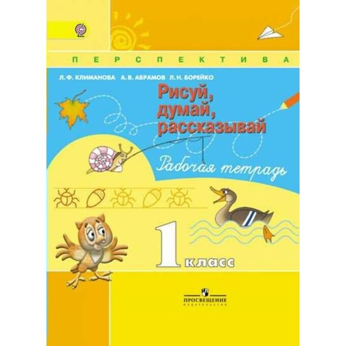 Думай рисуй рассказывай 1 класс климанова абрамов борейко. Думай. Рисуй думай рассказывай 1. Рисуй думай рассказывай 1. Рисуй думай рассказывай 1 класс.
