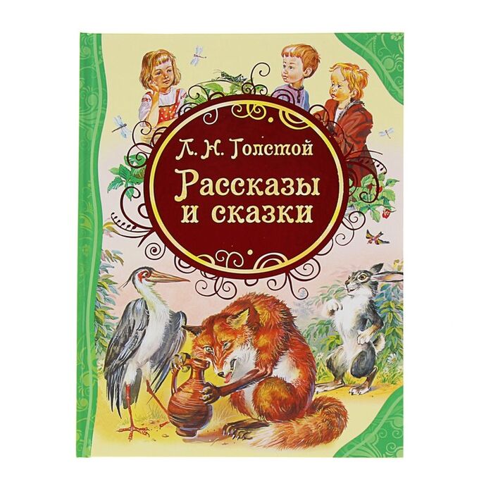 Росмэн «Рассказы и сказки», Толстой Л. Н.