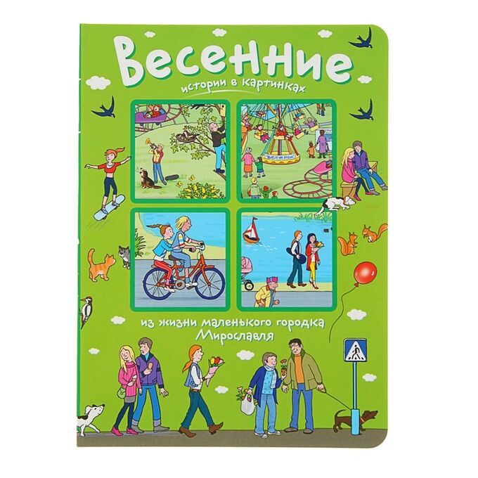 Истории в картинках купить Весенние истории в картинках: из жизни маленького городка Мирославля Книги. Детс