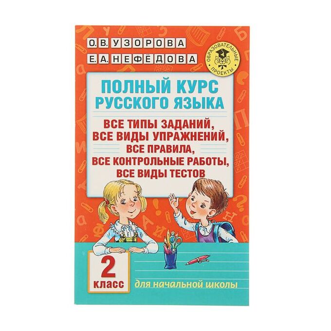 Полный курс по русскому языку 2 класс Узорова Нефедова.