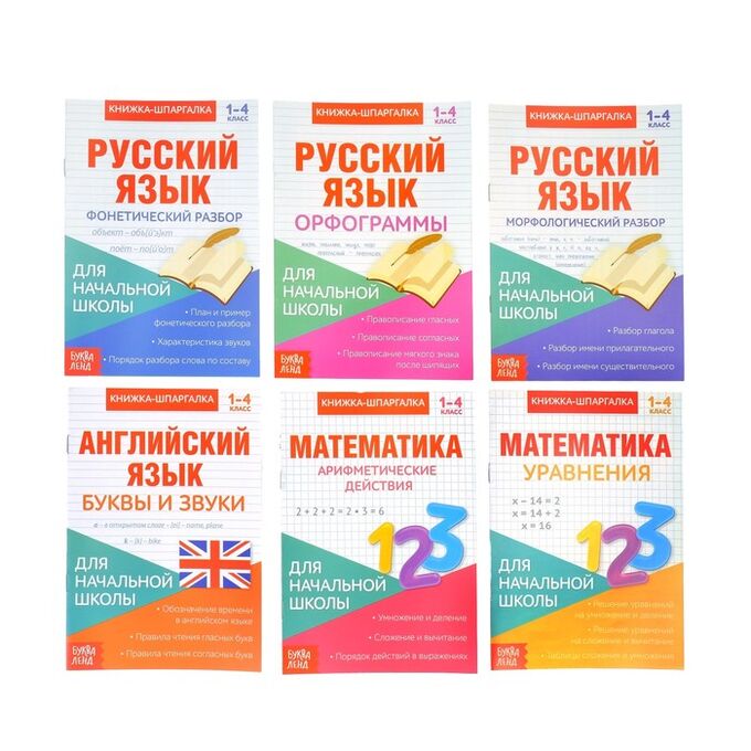 БУКВА-ЛЕНД Книги-шпаргалки набор для начальной школы, 6 книг по 8 стр.