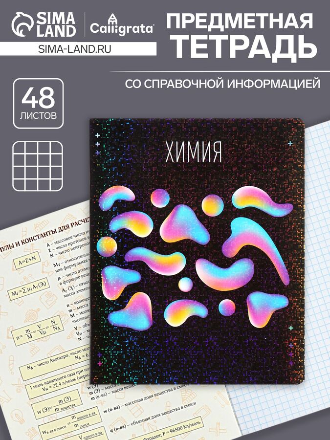 СИМА-ЛЕНД Тетрадь предметная Calligrata TOP &quot;Абстракция&quot;, 48 листов в клетку Химия, со справочным материалом, обложка мелованный картон, голографическая ламинация, блок офсет
