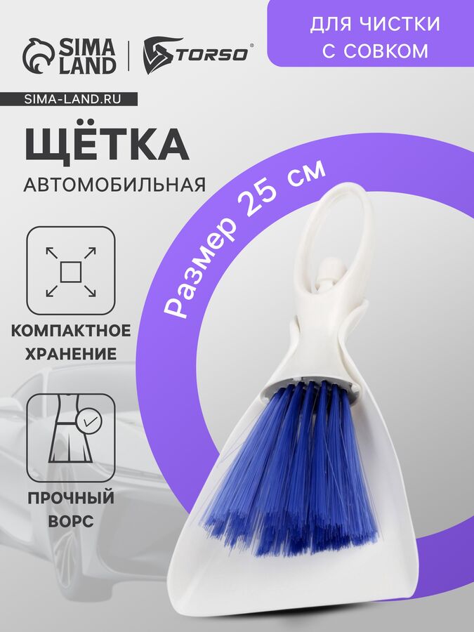 Torso Щетка для чистки с совком, автомобильная