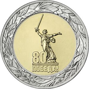 Монеты 50 рублей 2025 год 80 лет победы ВОВ 1941-1945 НОВИНКА БИМЕТАЛЛ