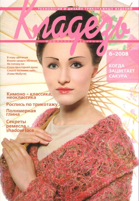 ПИ КЛАДЕЗЬ 6/2008 Машинное вязание