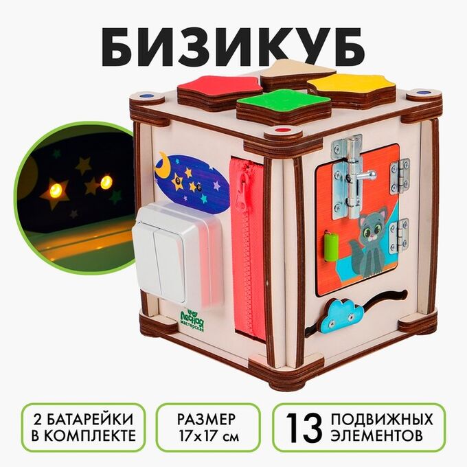 Лесная мастерская Бизикуб «Мир вокруг» со светом, фанера 3-4 мм