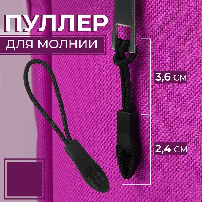 Товары для дома, дачи, отдыха Пуллер для молнии, 2,4 см, 6х0,8 см, 1 шт, цвет чёрный
