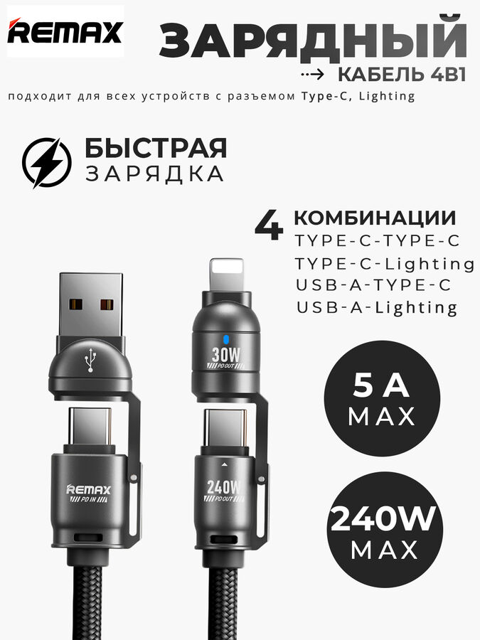Зарядный USB кабель, универсальный 4в1 для Ноутбуков, iPhone, Android, Remax С7, 240W MAX, 5A MAX, 1,5 метра