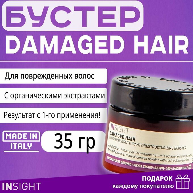 INSIGHT DAMAGED HAIR Бустер для поврежденных волос (35 гр)
