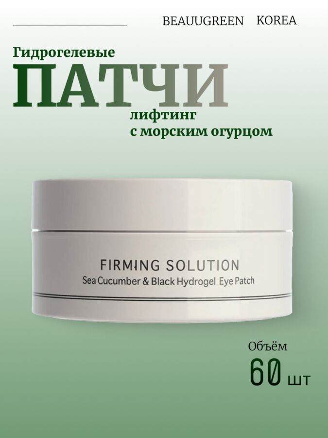 BeauuGreen Гидрогелевые патчи д/глаз c морским огурцом Sea Cucumber &amp; Black Hydrogel Eye Patch