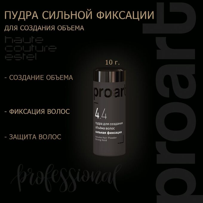 ESTEL PROFESSIONAL C/S/PV10 Пудра для создания объёма волос ESTEL HAUTE COUTURE PROART сильная фиксация, 10 г