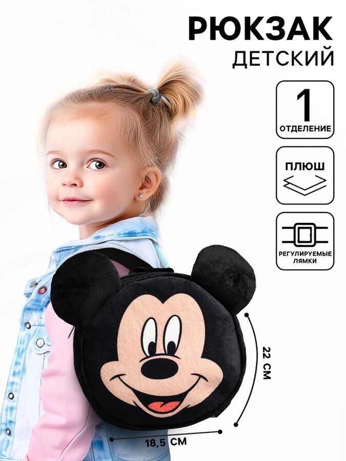 Disney Рюкзак детский дошкольный плюшевый, 18.5 см x 5 см x 22 см «Мышонок», Микки Маус