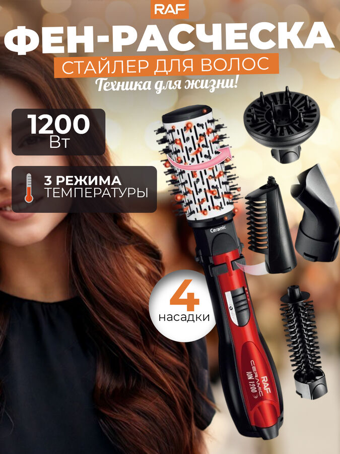 💥NEW Фен-расческа, стайлер для волос RAF, 4 насадки, 1200 Вт