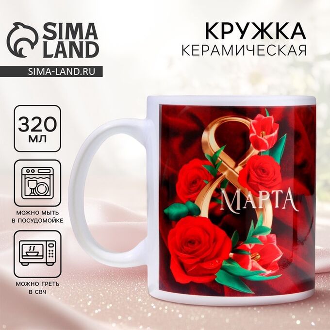 Дорого внимание Кружка керамическая с сублимацией «8 марта», 320 мл