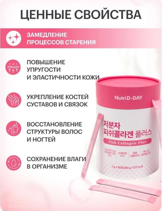 Низкомолекулярный рыбий коллаген для красивой кожи NUTRI D-DAY LOW MOLECULAR FISH CILLAGEN PLUS  2гр*90 стиков
