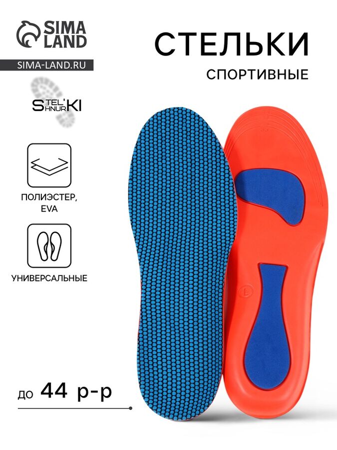 Stel'kiShnurki Стельки для обуви, универсальные, спортивные, р-р RU до 44 (р-р Пр-ля до 46), 28 см, пара, синий/красный