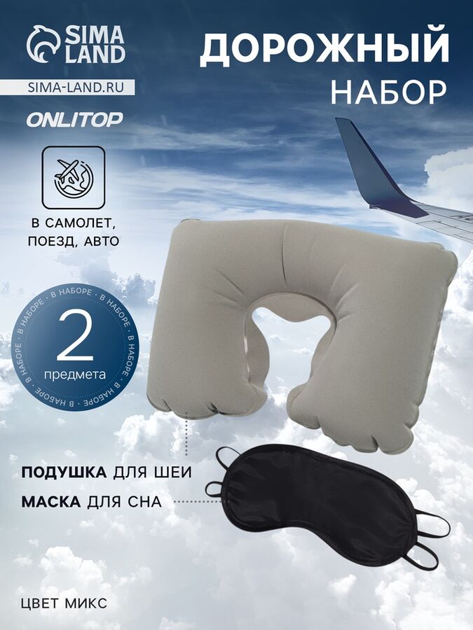 ONLITOP Дорожный набор: подушка для шеи, маска для сна