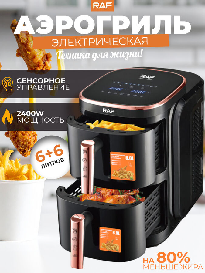 💥NEW Двойная аэрофритюрница, аэрогриль электрическая RAF, сенсорное управление,12 л, 2400 Вт