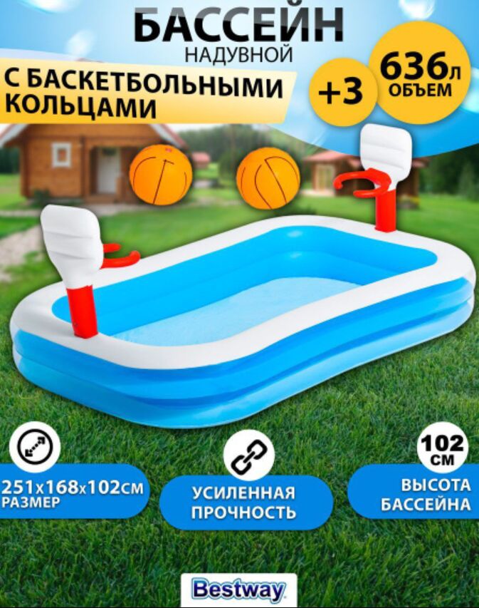 Bestway Детский надувной бассейн 254х168х102см &quot;Баскетбол&quot; с кольцами и 2-мя мячами, 636л, от 3 лет