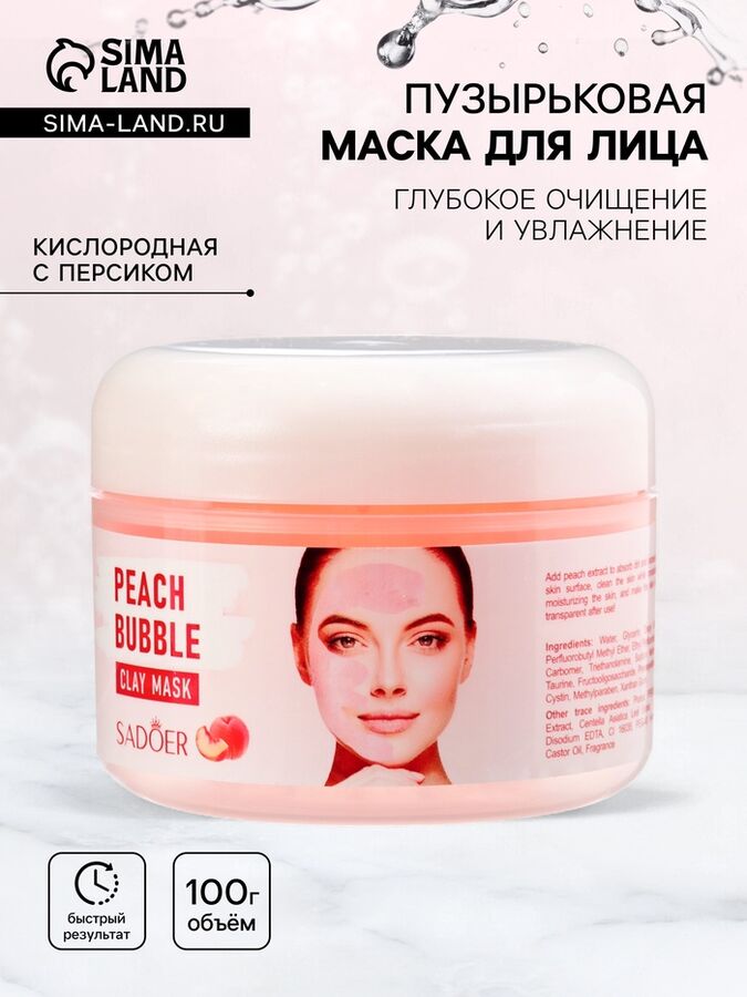 СИМА-ЛЕНД Пузырьковая розовая маска для лица, кислородная с персиком, глубокое очищение и увлажнение, 100 г