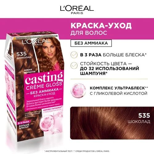LOREAL Стойкая краска-уход для волос без аммиака Casting Creme Gloss