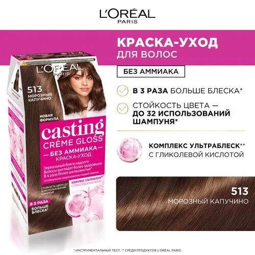 LOREAL Стойкая краска-уход для волос без аммиака Casting Creme Gloss