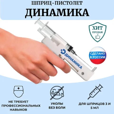 МосМедика Шприц-пистолет. Устройство для инъекций медицинское многоразовое