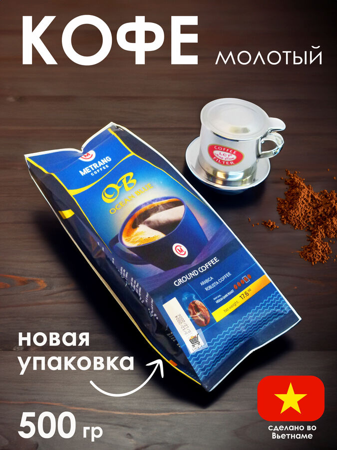 Кофе молотый Me Trang Ocean Blue, 500 гр. Вьетнам