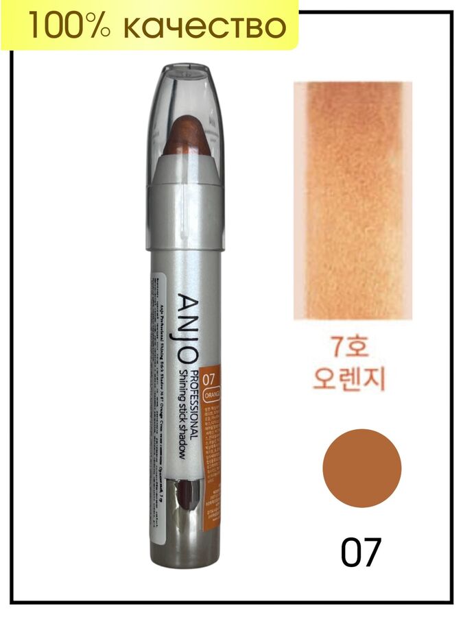 Anjo Professional Стик-тени сияющие Оранжевый Shining Stick Shadow № 07 Orange, 3 гр