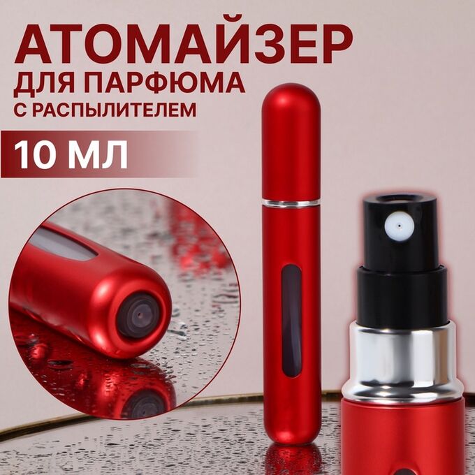 СИМА-ЛЕНД Атомайзер для парфюма, с распылителем, 10 мл, цвет красный