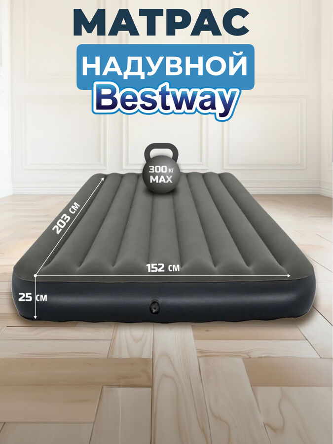 💥NEW Матрас надувной, кемпинговый, двуспальный, Bestway, 203 х 152 х 25 см, Tritech Air, до 300 кг