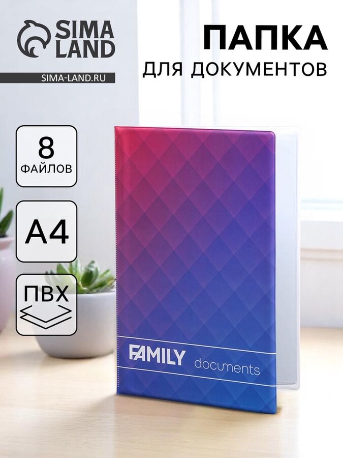 СИМА-ЛЕНД Папка для семейных документов Docs, 8 файлов А4