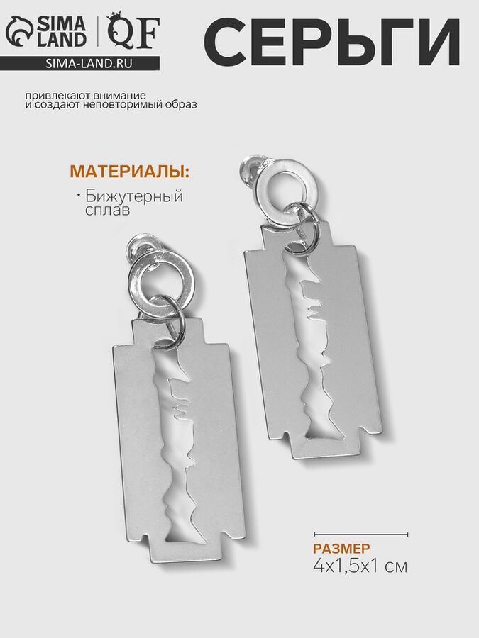 QF Серьги металл «Максимум» лезвие, цвет серебро