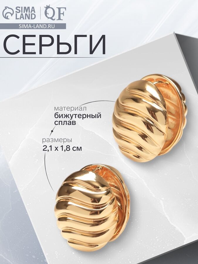 QF Серьги металл «Аккорд» овал, волны, цвет золото