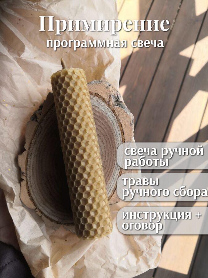 No name Программная свеча “Возобновить отношения” (примирение)
