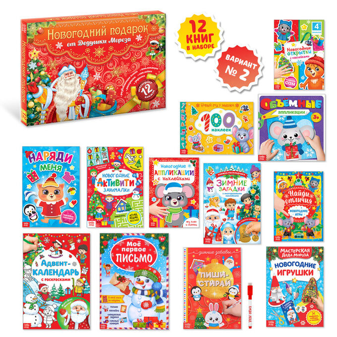 Новогодний набор книг ленд. Новогодний набор буква ленд. Сима ленд новогодний подарок 12 книг. Набор книг сима ленд новый год. Большой подарок 12 книг буква ленд.