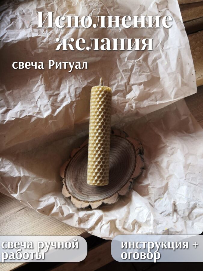 No name Свеча - Ритуал на исполнение желания