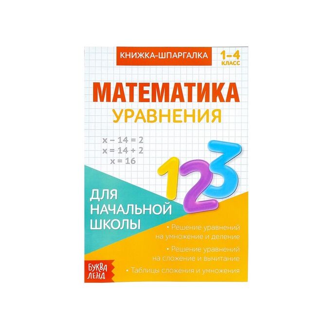 БУКВА-ЛЕНД Книжка-шпаргалка по математике «Уравнения», 8 стр., 1-4 класс