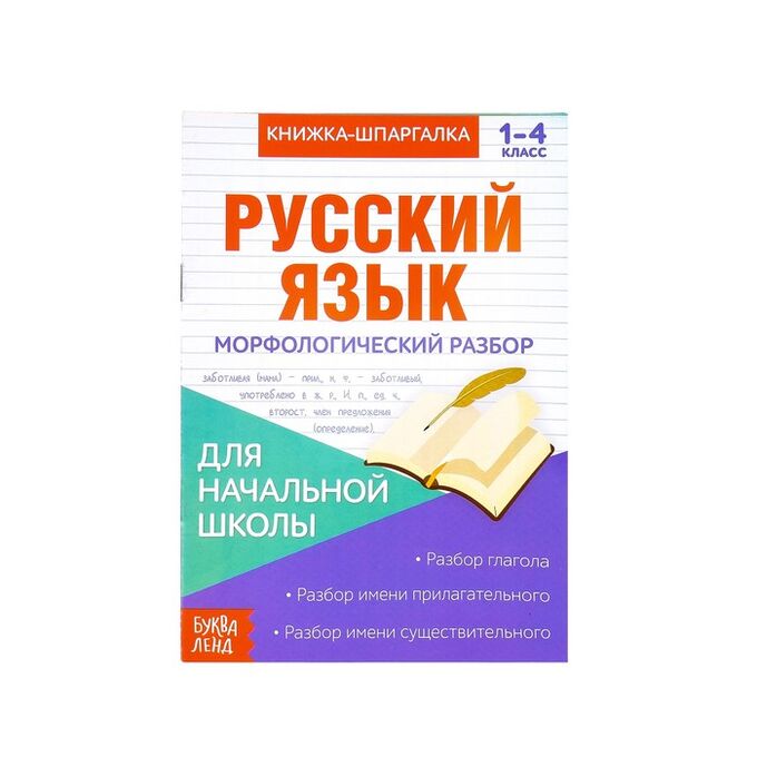 БУКВА-ЛЕНД Книжка-шпаргалка по русскому языку «Морфологический разбор», 8 стр., 1-4 класс