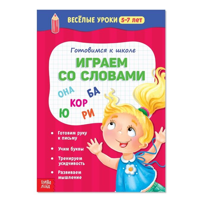 БУКВА-ЛЕНД Весёлые уроки 5-7 лет «Играем со словами», 20 стр.