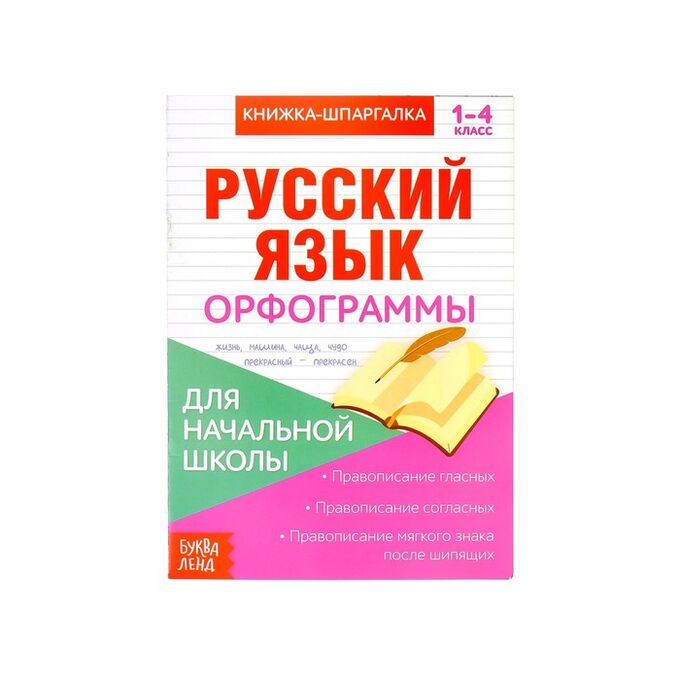 БУКВА-ЛЕНД Книжка-шпаргалка по русскому языку «Орфограммы», 8 стр., 1-4 класс