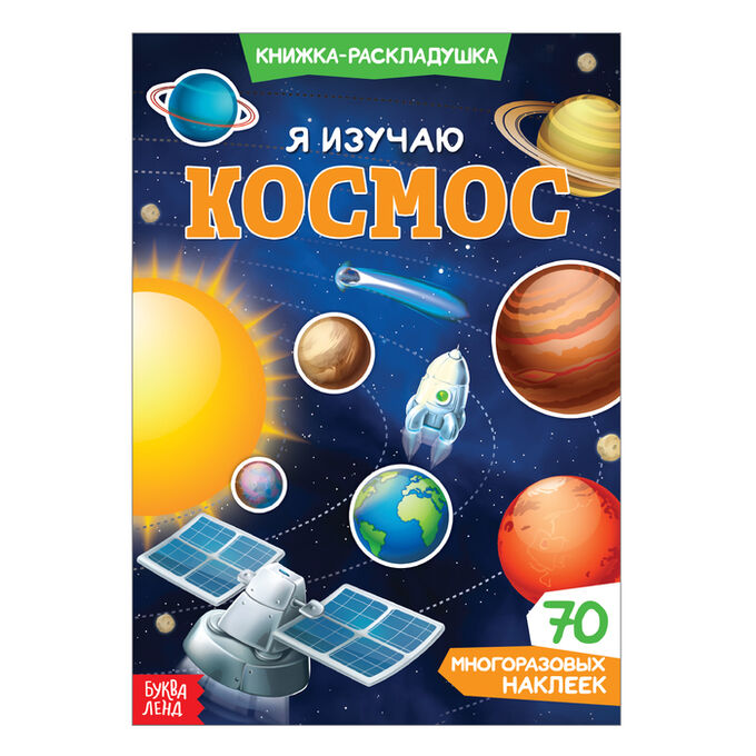 БУКВА-ЛЕНД Наклейки многоразовые «Я изучаю космос»