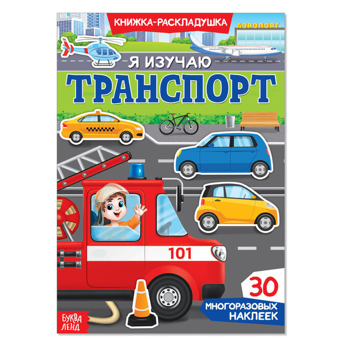 БУКВА-ЛЕНД Наклейки многоразовые «Я изучаю транспорт»