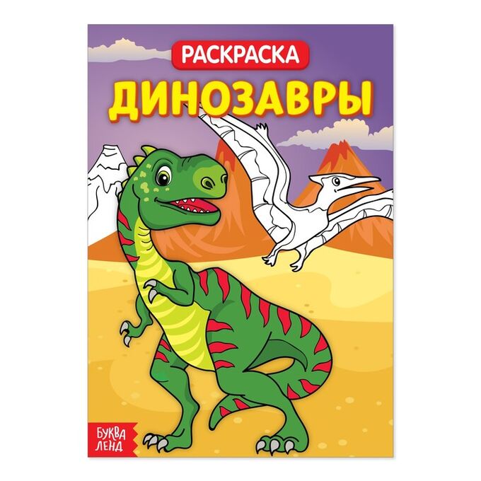 БУКВА-ЛЕНД Раскраска «Динозавры», 20 стр.