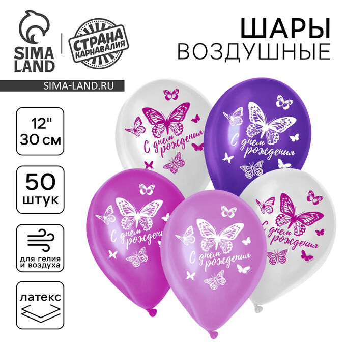 Страна карнавалия Воздушные шары латексные 12&quot; «С днём рождения. Бабочка», 50 шт.